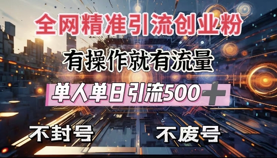 全网独家引流创业粉，有操作就有流量，单人单日引流500+，不封号、不费号-88共享
