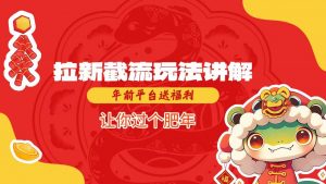 拉新截流玩法讲解，年前平台送福利，让你过个肥年-88共享