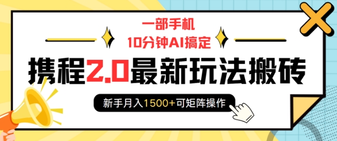 一部手机10分钟AI搞定，携程2.0最新玩法搬砖，新手月入1500+可矩阵操作-88共享