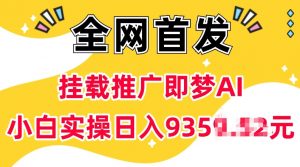 抖音挂载推广即梦AI，无需实名，有5个粉丝就可以做，小白实操日入上k-88共享