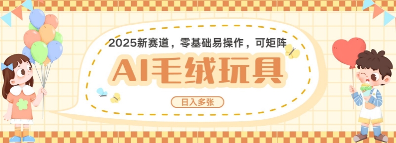 2025AI卡通玩偶赛道，每天五分钟，日入好几张，全程AI操作，可矩阵操作放大收益-88共享