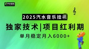 2025汽水音乐挂JI项目,独家最新技术,项目红利期稳定月入6000+-88共享