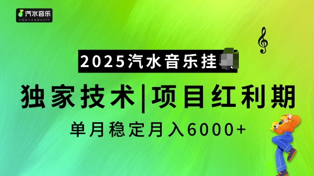 2025汽水音乐挂JI项目，独家最新技术，项目红利期稳定月入6000+-88共享