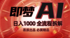 抖音最火的副业玩法拆解!即梦AI抖音副业操作全流程教学!-88共享