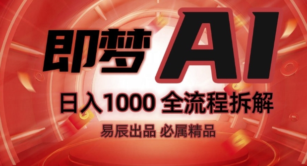 抖音最火的副业玩法拆解!即梦AI抖音副业操作全流程教学!-88共享