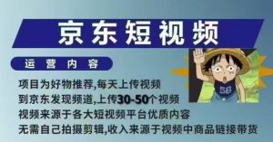 京东短视频带货课,无需自己拍摄剪辑,保姆式教学,两天快速上手-88共享