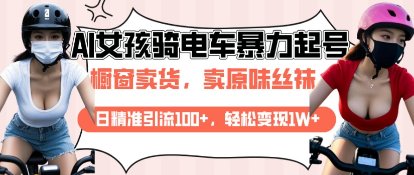 AI起号美女骑电车视频，日精准引流100+，轻松变现1W+-88共享