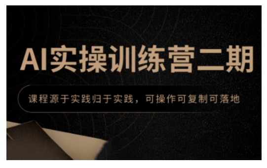 AI实操训练营二期，课程源于实践归于实践，可操作可复制可落地-88共享