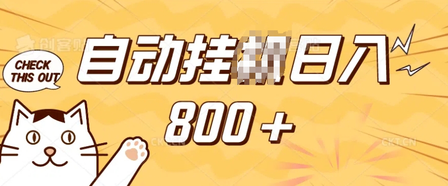 小程序挂JI掘金，纯手机操作，稳稳日入多张，小白宝妈，学生党轻松上手是副业兼职的不二之选【揭秘】-88共享