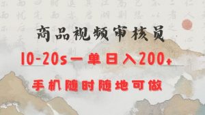 商品视频审核20s一单手机就行随时随地操作日入2张【揭秘】-88共享