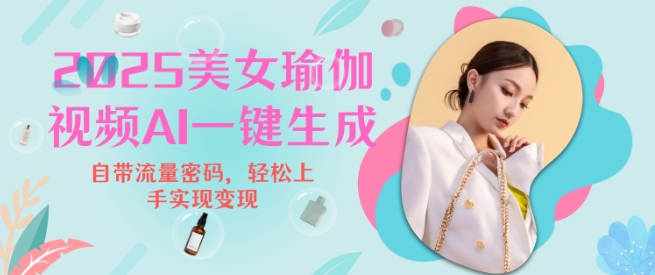 2025瑜伽美女视频，简单流量变现新玩法-88共享