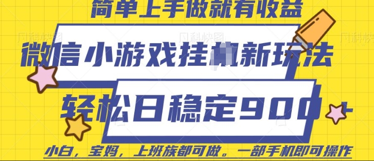 微信小游戏挂JI玩法，日稳定9张，一部手机即可【揭秘】-88共享