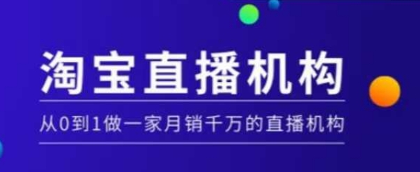 淘宝直播运营实操课【MCN机构】，从0到1做一家月销千万的直播机构-88共享