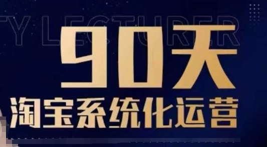 90天淘宝系统化运营，从入门到精通-88共享