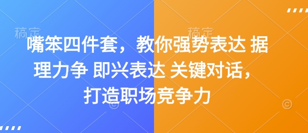嘴笨四件套，教你强势表达 据理力争 即兴表达 关键对话，打造职场竞争力-88共享