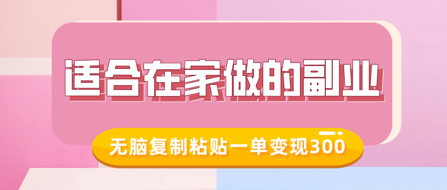 适合在家做的副业，小红书冷知识账号，无脑复制粘贴一单变现300-88共享
