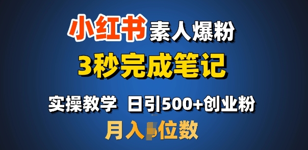 首推：小红书素人爆粉，3秒完成笔记，日引500+月入过W-88共享
