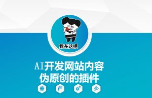 AI开发网站内容伪原创的插件,从零开始手把手教学-88共享