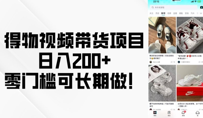 得物视频带货项目，日入200+，零门槛可长期做！-88共享