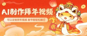 AI制作送祝福拜年视频,过年惊艳你的朋友圈可以定制拜年视频,AI一键生,春节做轻松躺Z-88共享