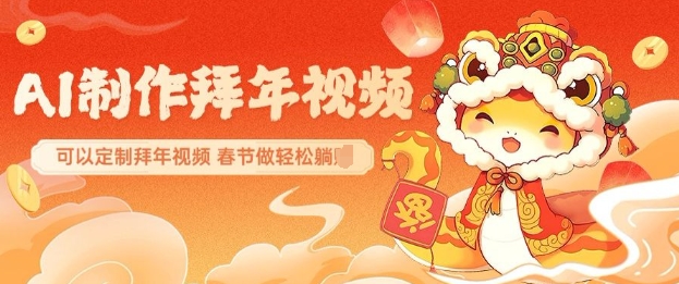 AI制作送祝福拜年视频，过年惊艳你的朋友圈可以定制拜年视频，AI一键生，春节做轻松躺Z-88共享