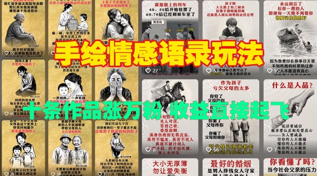 手绘情感语录玩法，十条作品涨万粉，收益直接起飞-88共享