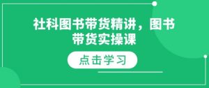 社科图书带货精讲,图书带货实操课-88共享