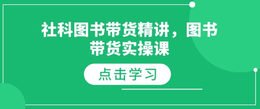 社科图书带货精讲，图书带货实操课-88共享
