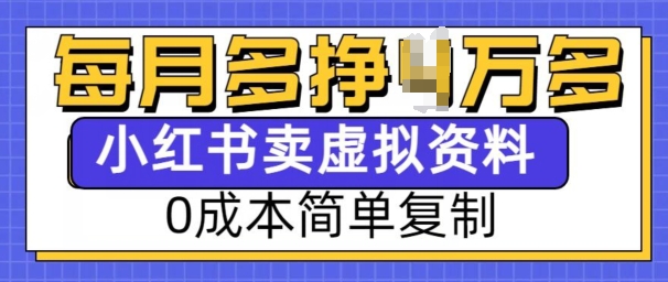 小红书虚拟资料项目，0成本简单复制，每个月多挣1W【揭秘】-88共享