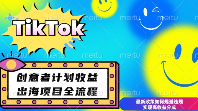 最新TikTok创意者计划开通条件及变现，如何规避违规实现高收益分成【揭秘】-88共享