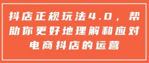 抖店正规玩法4.0,帮助你更好地理解和应对电商抖店的运营-88共享