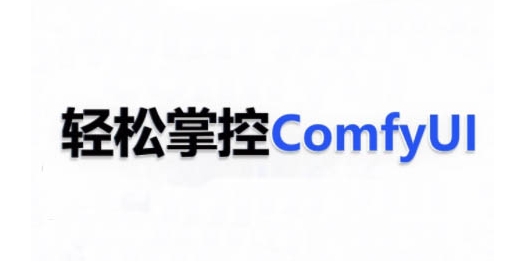 ComfyUI AI系统课，轻松掌控ComfyUl-88共享