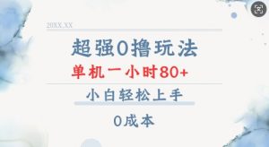 超强0撸玩法 录录数据 单机 一小时轻松80+ 小白轻松上手 简单0成本【仅揭秘】-88共享
