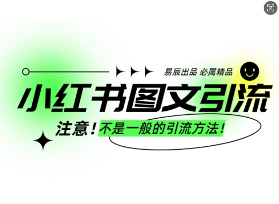 小红书图文引流创业粉，最稳引流方法，日引300+可批量操作-88共享