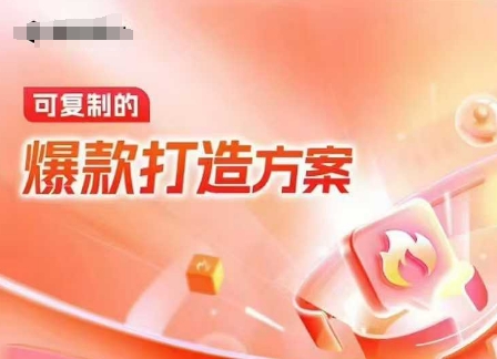 天猫电商爆款运营，可复制的爆款打造方案(线下内训课录音+字幕)-88共享