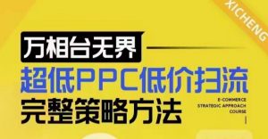 超低PPC低价扫流完整策略方法，最新低价扫流底层逻辑，万相台无界低价扫流实战流程方法-88共享