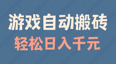 游戏自动搬砖，轻松日入几张，适合矩阵操作【揭秘】-88共享