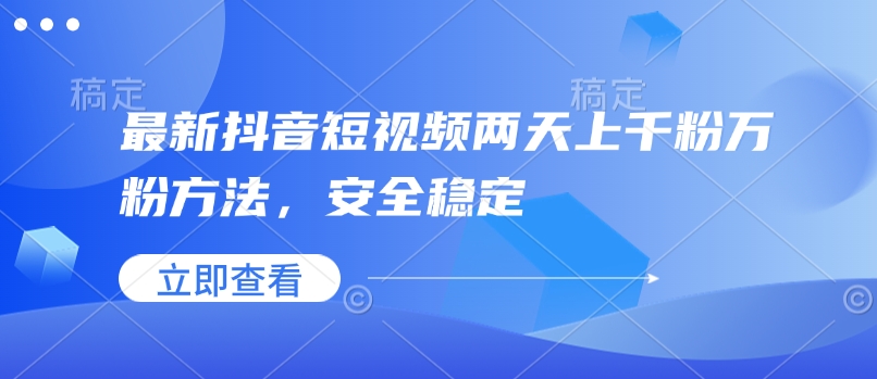 最新抖音短视频两天上千粉万粉方法，安全稳定-88共享
