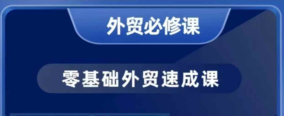 零基础外贸必修课，开发客户商务谈单实战，40节课手把手教-88共享