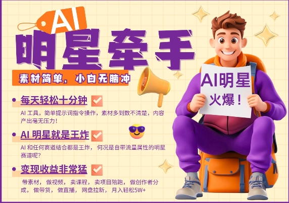 AI明星牵手，每天十分钟，带货、素材、分成都非常猛，发布就爆，月入过W，小白无脑冲-88共享