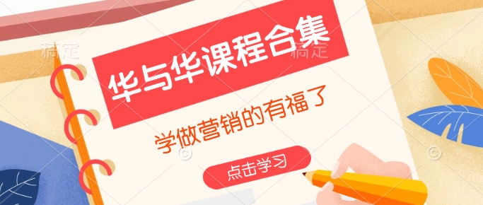 华与华课程合集，​学做营销的有福了-88共享