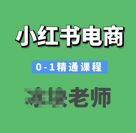 小红书电商0-1精通课程，小红书开店必学课程-88共享
