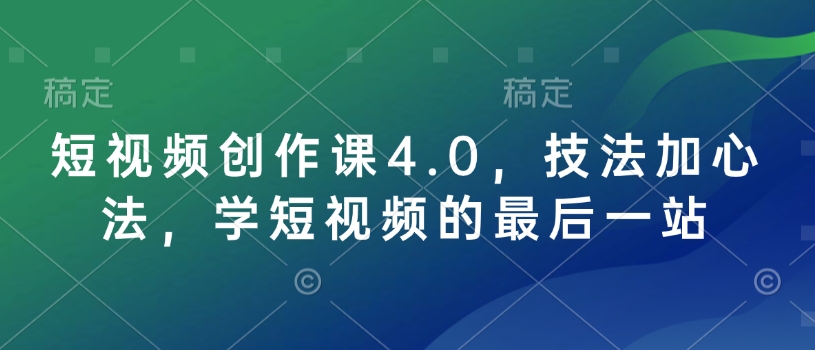短视频创作课4.0，技法加心法，学短视频的最后一站-88共享