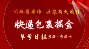 快递包裹撸金 单号日撸30-50+ 可批量 长久稳定收益【揭秘】-88共享