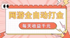 网游全自动打金,每天收益1k+ 简单有手就行【揭秘】-88共享