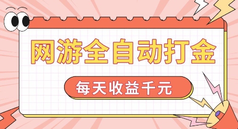 网游全自动打金，每天收益1k+ 简单有手就行【揭秘】-88共享