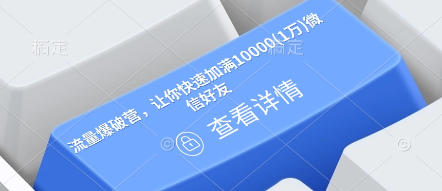 流量爆破营，让你快速加满10000(1万)微信好友-88共享