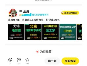 闲鱼电影票自动化,年底开启月入 2W + 的财富通道,可自动化(内附独家秘籍)-88共享