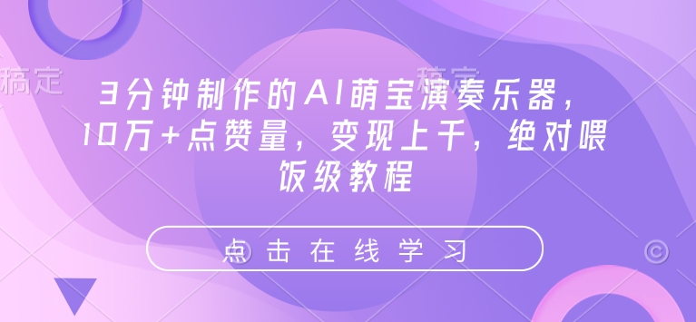 3分钟制作的AI萌宝演奏乐器，10万+点赞量，变现上千，绝对喂饭级教程-88共享