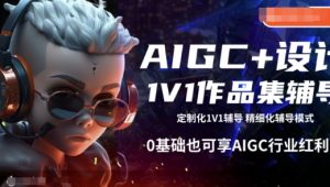 AIGC+设计1V1作品集辅导，0基础也可享AIGC行业红利-88共享